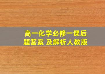 高一化学必修一课后题答案 及解析人教版